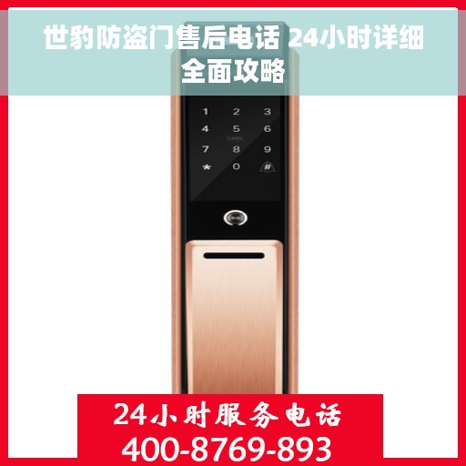 世豹防盗门售后电话 24小时详细全面攻略