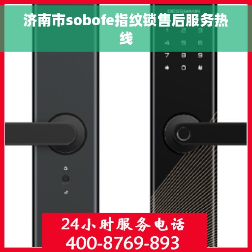 济南市sobofe指纹锁售后服务热线