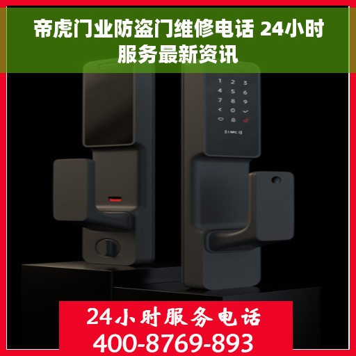 帝虎门业防盗门维修电话 24小时服务最新资讯