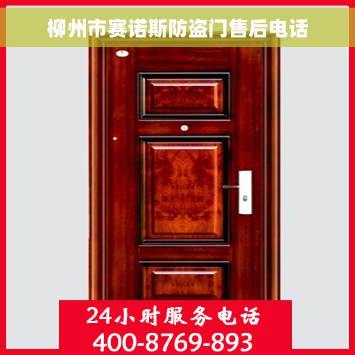 柳州市赛诺斯防盗门售后电话