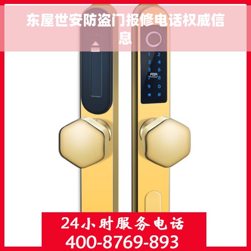 东屋世安防盗门报修电话权威信息