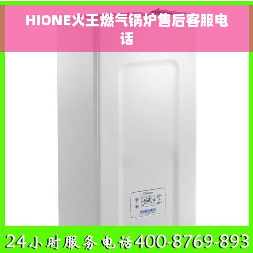 HIONE火王燃气锅炉售后客服电话