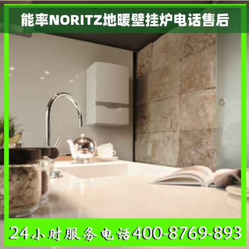能率NORITZ地暖壁挂炉电话售后