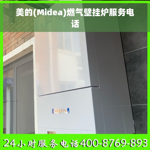 美的(Midea)燃气壁挂炉服务电话