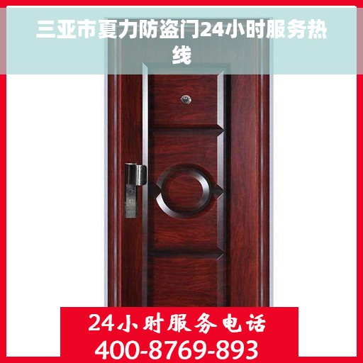 三亚市夏力防盗门24小时服务热线