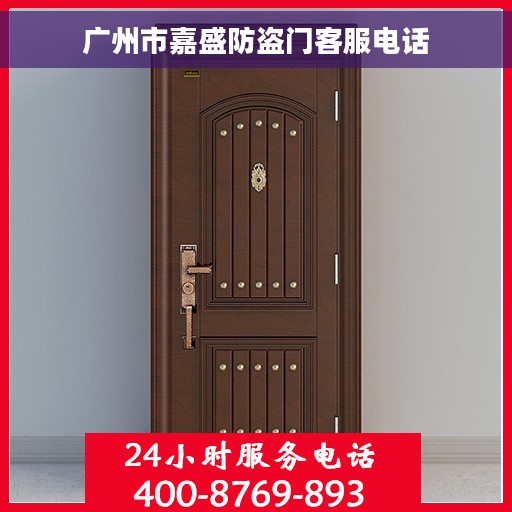 广州市嘉盛防盗门客服电话