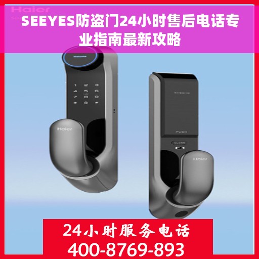 SEEYES防盗门24小时售后电话专业指南最新攻略