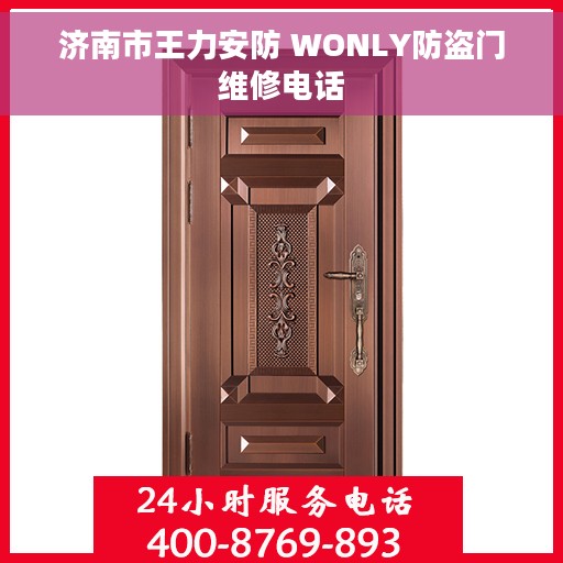 济南市王力安防 WONLY防盗门维修电话