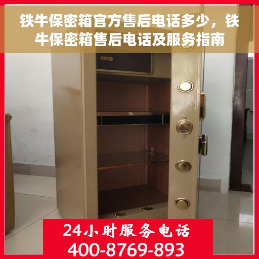 铁牛保密箱官方售后电话多少，铁牛保密箱售后电话及服务指南
