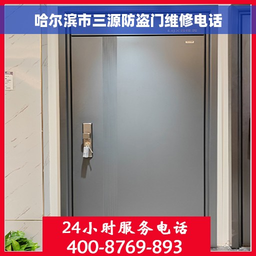 哈尔滨市三源防盗门维修电话