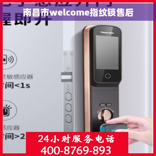 南昌市welcome指纹锁售后