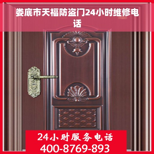 娄底市天福防盗门24小时维修电话