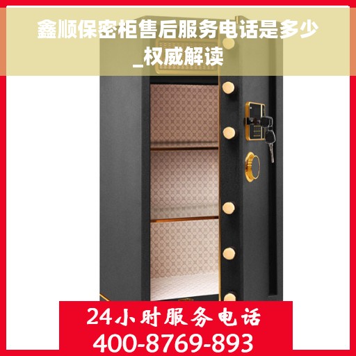 鑫顺保密柜售后服务电话是多少_权威解读