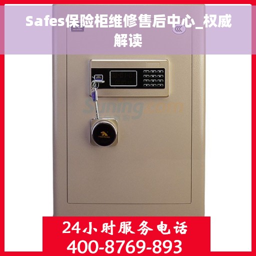 Safes保险柜维修售后中心_权威解读