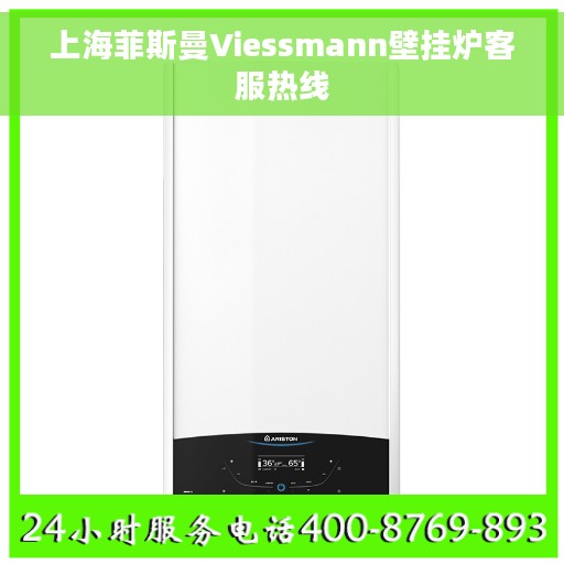 上海菲斯曼Viessmann壁挂炉客服热线