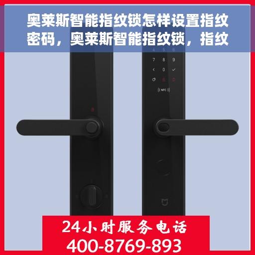 奥莱斯智能指纹锁怎样设置指纹密码，奥莱斯智能指纹锁，指纹密码设置详解