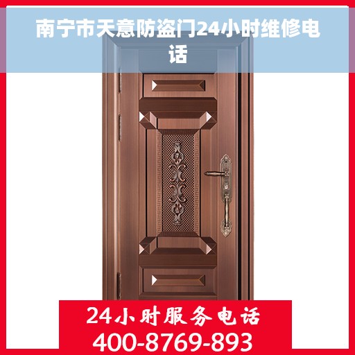 南宁市天意防盗门24小时维修电话