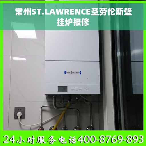 常州ST.LAWRENCE圣劳伦斯壁挂炉报修