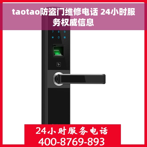 taotao防盗门维修电话 24小时服务权威信息