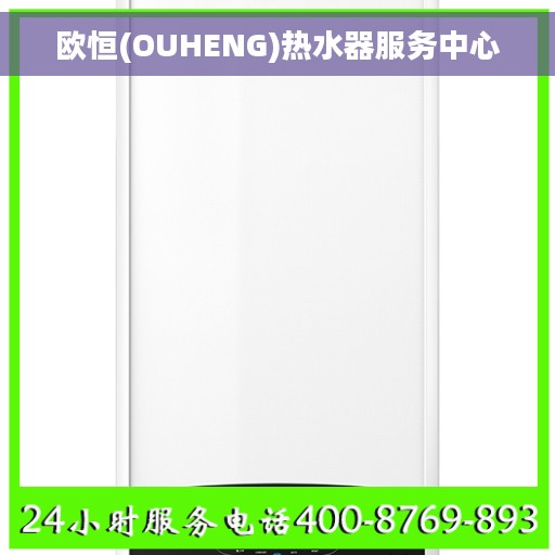 欧恒(OUHENG)热水器服务中心 欧恒(OUHENG)热水器服务中心