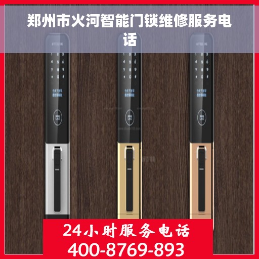 郑州市火河智能门锁维修服务电话