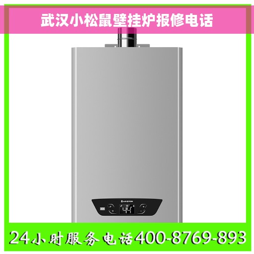武汉小松鼠壁挂炉报修电话