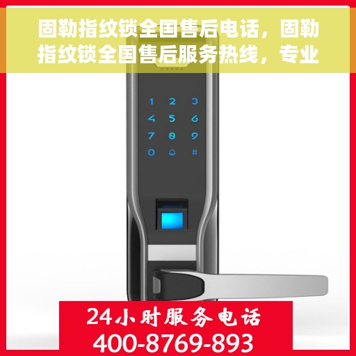 固勒指纹锁全国售后电话，固勒指纹锁全国售后服务热线，专业解锁，贴心服务！