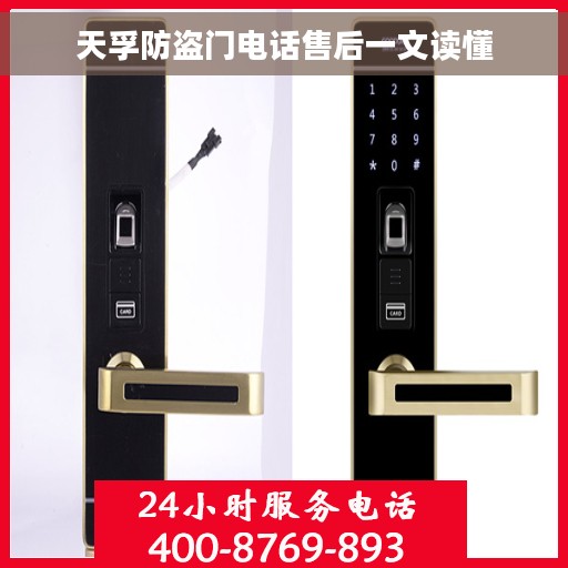 天孚防盗门电话售后一文读懂