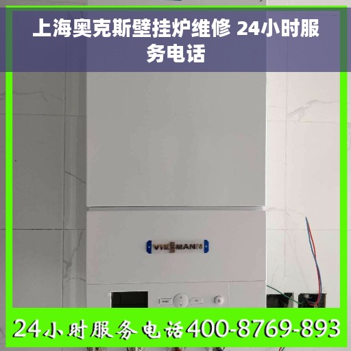 上海奥克斯壁挂炉维修 24小时服务电话