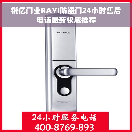 锐亿门业RAYI防盗门24小时售后电话最新权威推荐