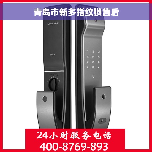 青岛市新多指纹锁售后