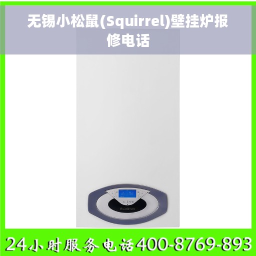 无锡小松鼠(Squirrel)壁挂炉报修电话