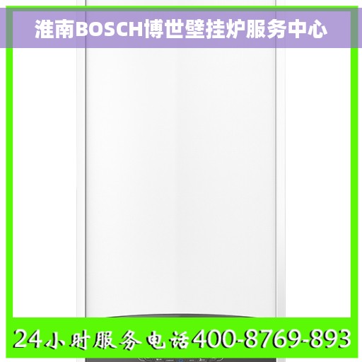 淮南BOSCH博世壁挂炉服务中心