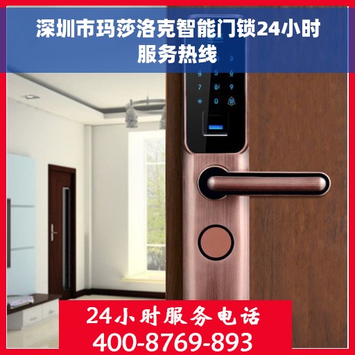 深圳市玛莎洛克智能门锁24小时服务热线
