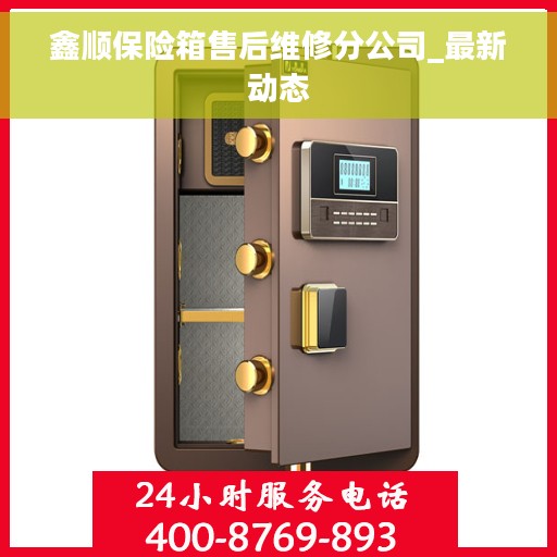 鑫顺保险箱售后维修分公司_最新动态