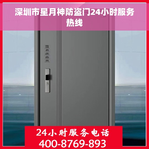 深圳市星月神防盗门24小时服务热线