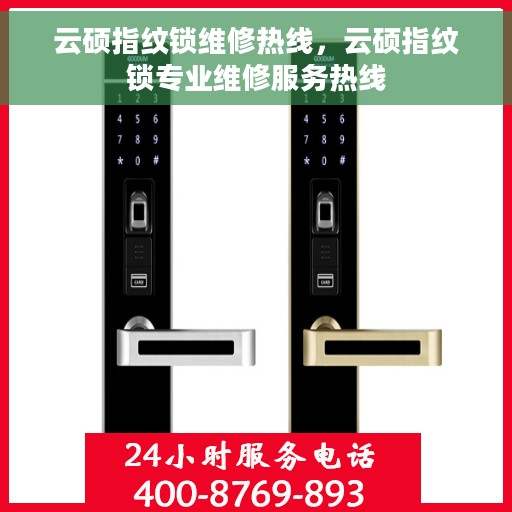 云硕指纹锁维修热线，云硕指纹锁专业维修服务热线