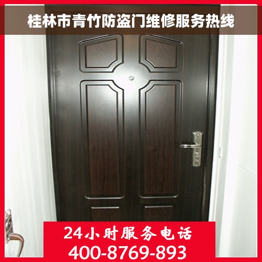 桂林市青竹防盗门维修服务热线