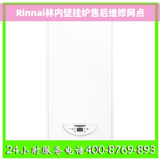 Rinnai林内壁挂炉售后维修网点