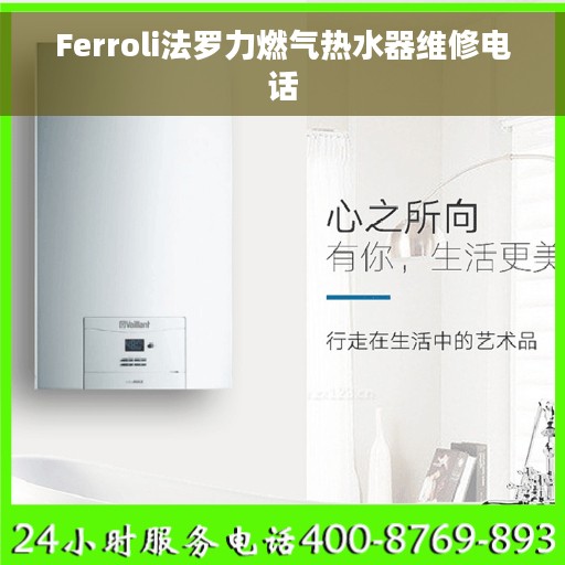 Ferroli法罗力燃气热水器维修电话