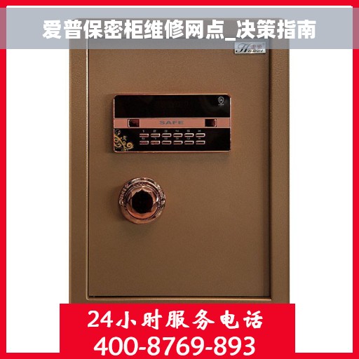 爱普保密柜维修网点_决策指南