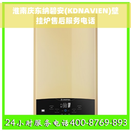 淮南庆东纳碧安(KDNAVIEN)壁挂炉售后服务电话