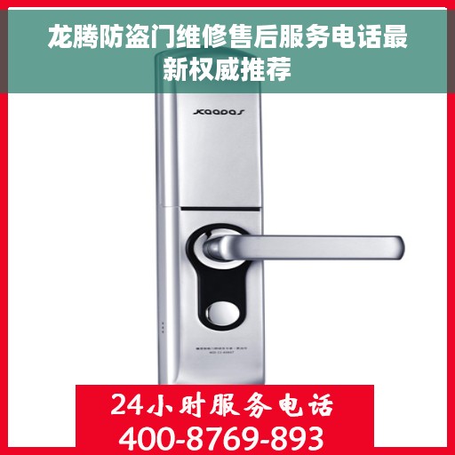 龙腾防盗门维修售后服务电话最新权威推荐