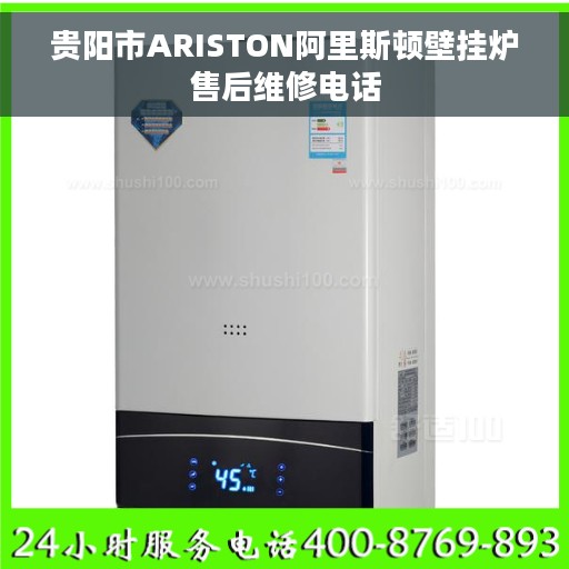 贵阳市ARISTON阿里斯顿壁挂炉售后维修电话