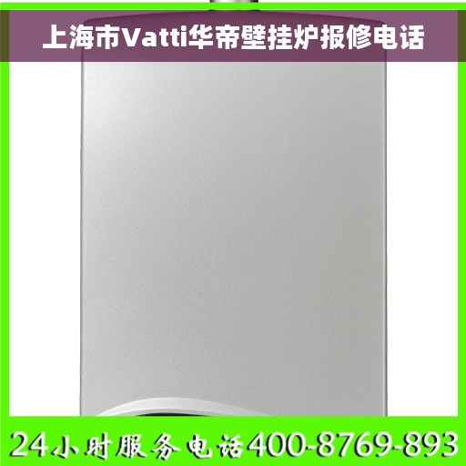 上海市Vatti华帝壁挂炉报修电话