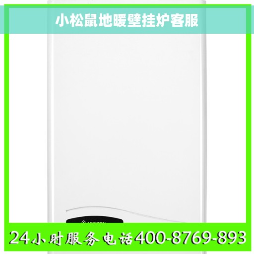 小松鼠地暖壁挂炉客服