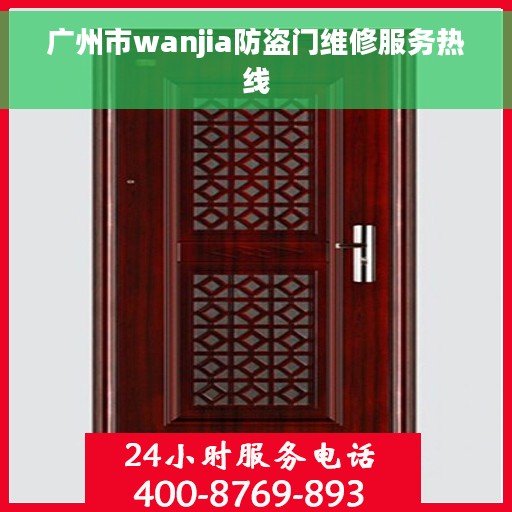 广州市wanjia防盗门维修服务热线
