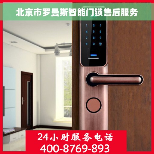 北京市罗曼斯智能门锁售后服务