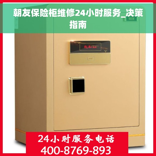 朝友保险柜维修24小时服务_决策指南