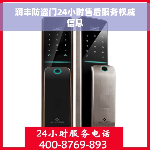润丰防盗门24小时售后服务权威信息